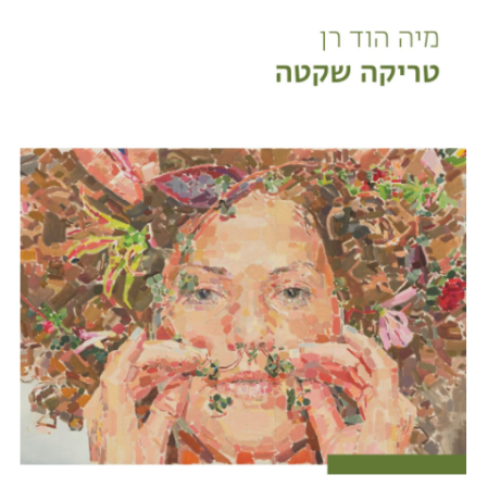 טריקה שקטה - כתיבה תסריטאית מול כתיבה ספרותית